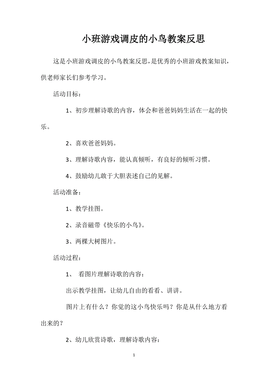 小班游戏调皮的小鸟教案反思_第1页