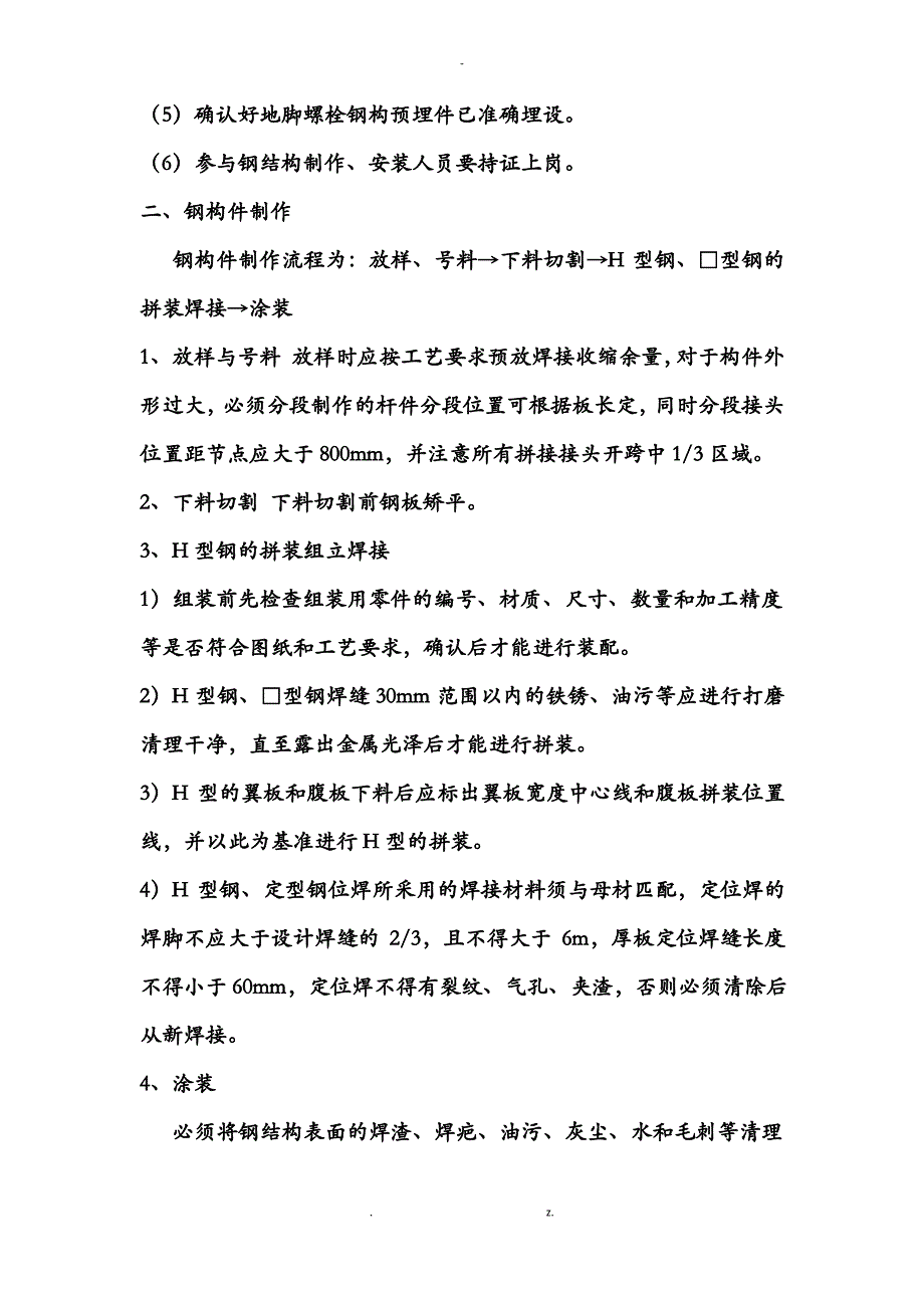 正文 钢结构施工技术交底大全_第2页