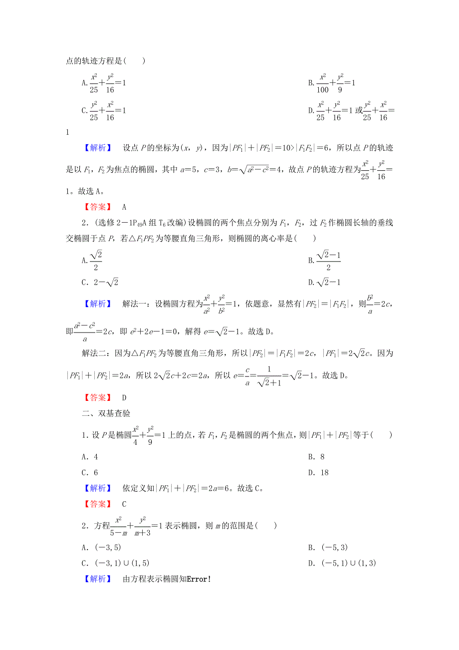 高考数学大一轮复习第八章解析几何第五节椭圆教师用书理_第3页