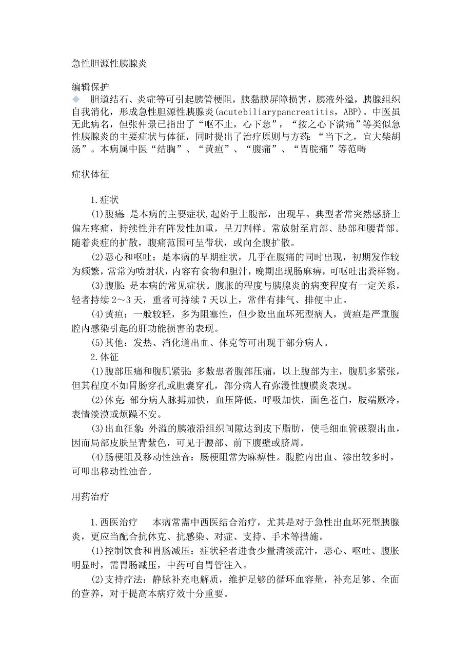 急性胆源性胰腺炎 (2).doc_第1页