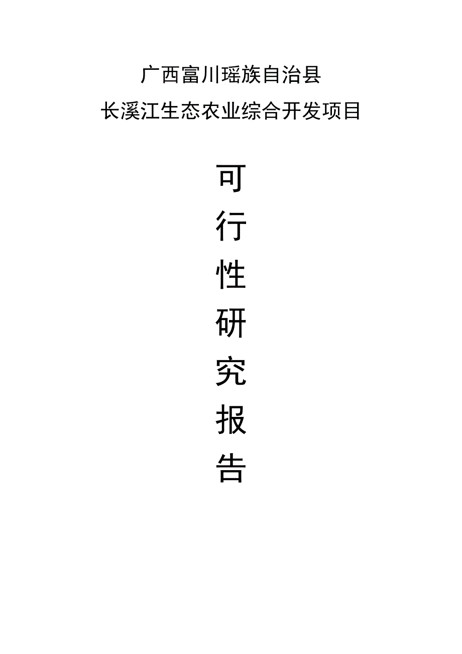 长溪江生态农业综合开发项目可行性分析报告.doc_第1页