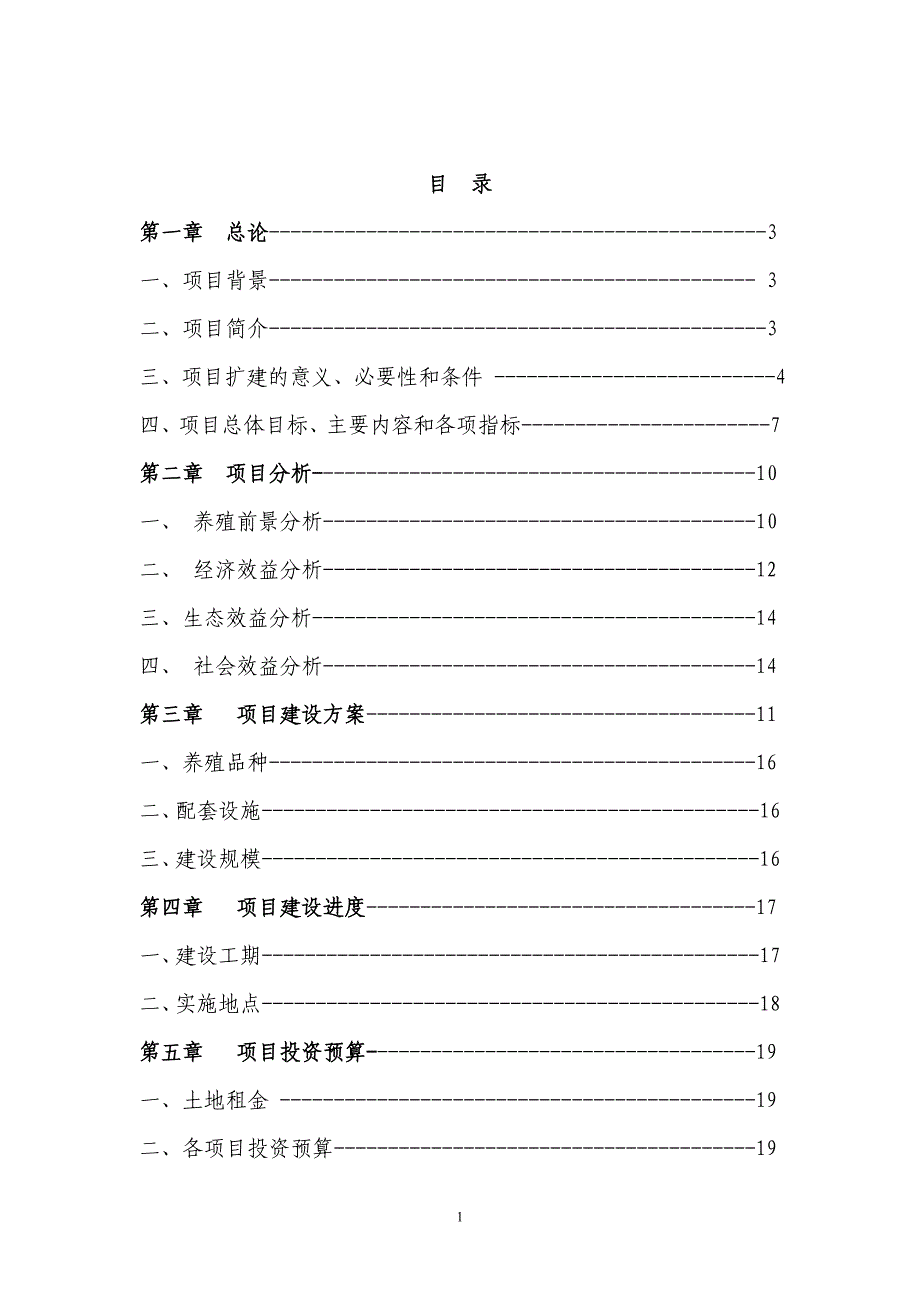 长溪江生态农业综合开发项目可行性分析报告.doc_第2页