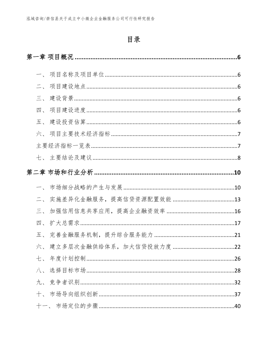 崇信县关于成立中小微企业金融服务公司可行性研究报告_第1页