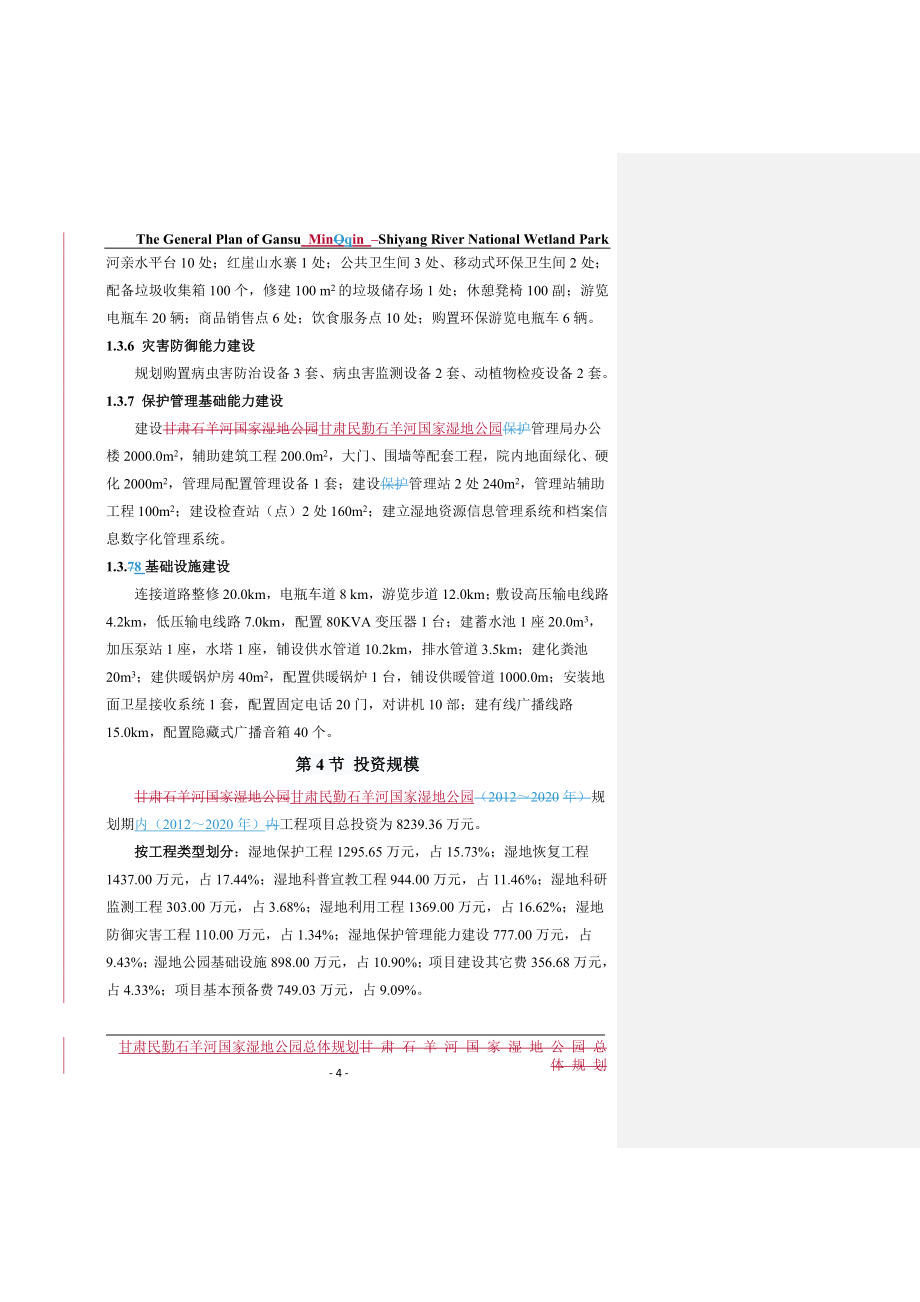 甘肃民勤石羊河国家湿地公园总体规划(2012～2020年)本科学位论文.doc_第4页