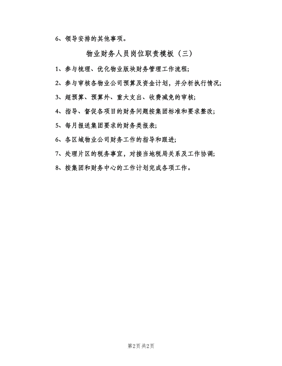 物业财务人员岗位职责模板（三篇）.doc_第2页