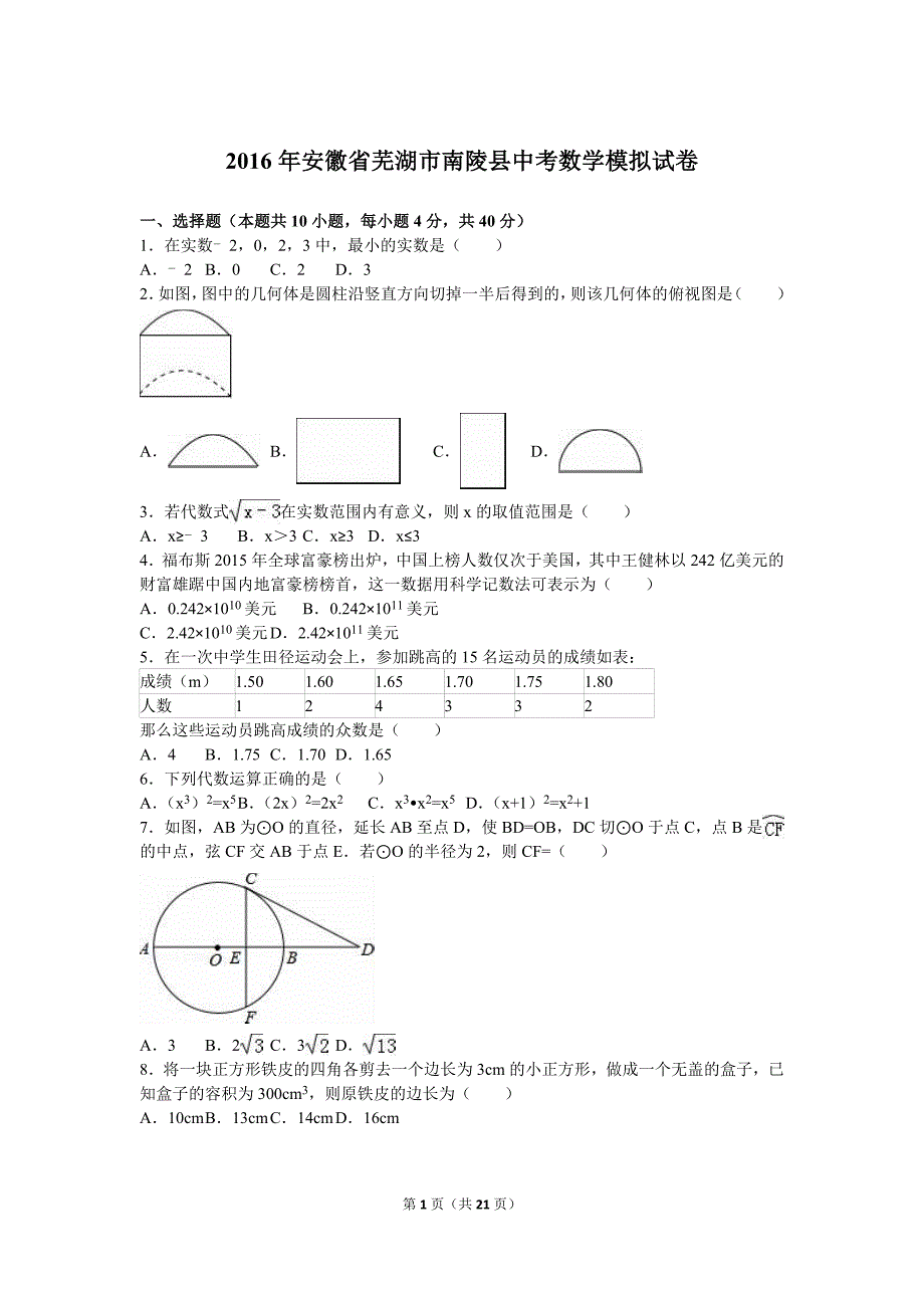 2016年芜湖市南陵县中考数学模拟试卷含答案解析.doc_第1页