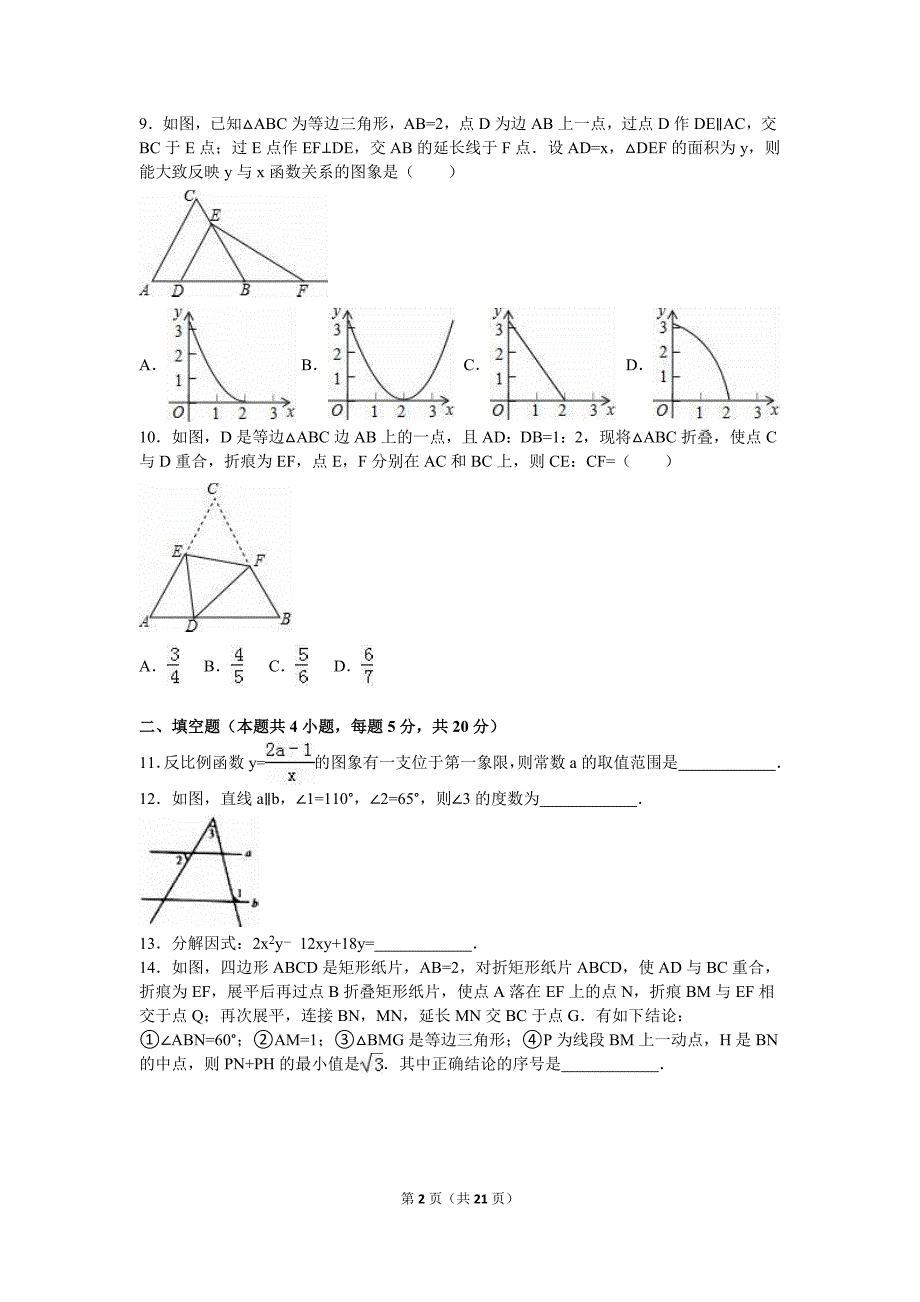 2016年芜湖市南陵县中考数学模拟试卷含答案解析.doc_第2页