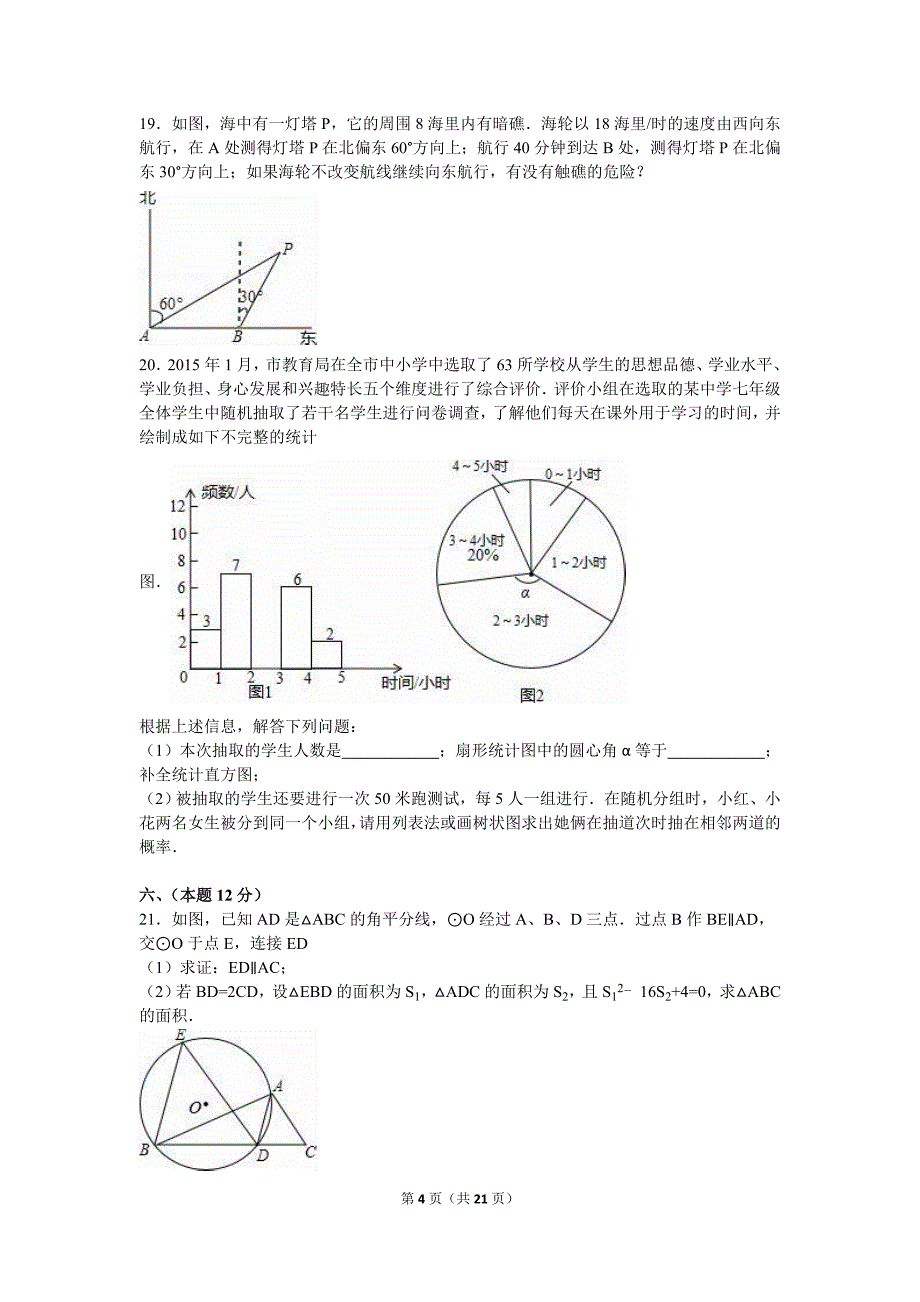 2016年芜湖市南陵县中考数学模拟试卷含答案解析.doc_第4页