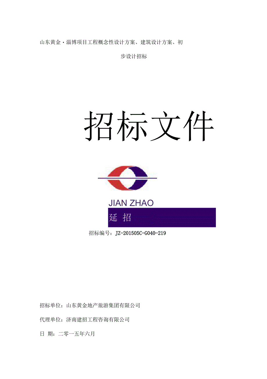 山东黄金_淄博项目工程概念性设计方案、建筑设计方案、初步设计招标文件(定稿)_第1页