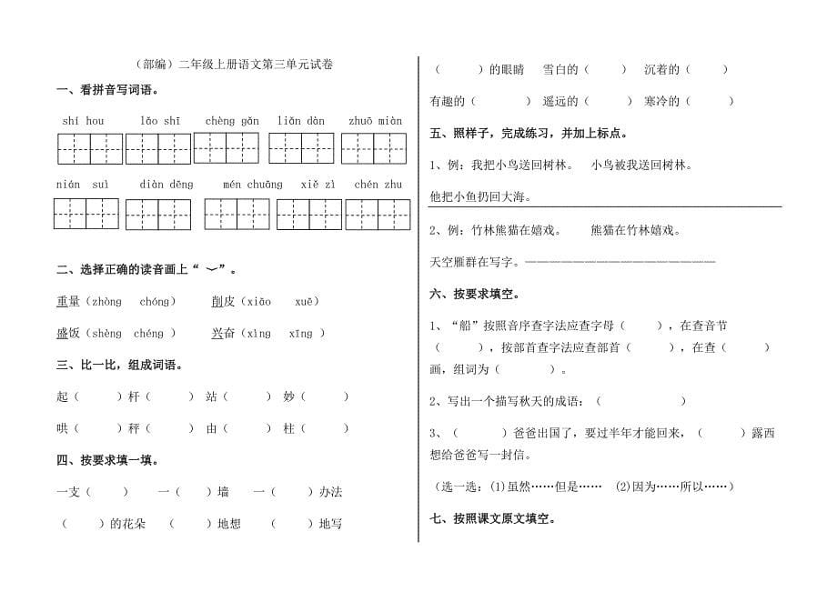 部编版二年级上册语文单元试卷全册_第5页