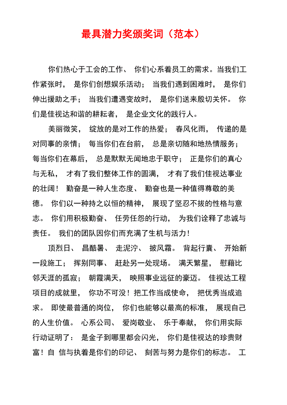 最具潜力奖颁奖词_第1页