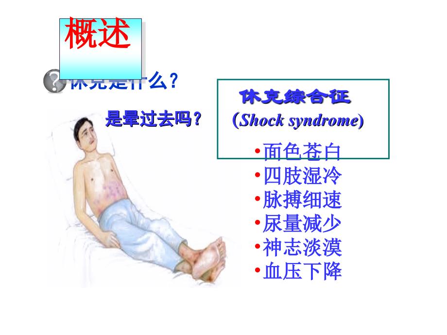 病理生理学教学资料王槐高病生6休克_第2页