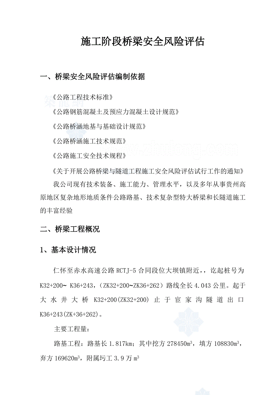 仁赤5标桥梁安全风险评估_第1页