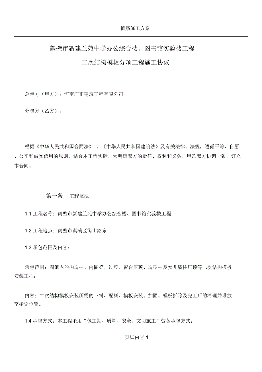 二次结构模板分包合同_第1页