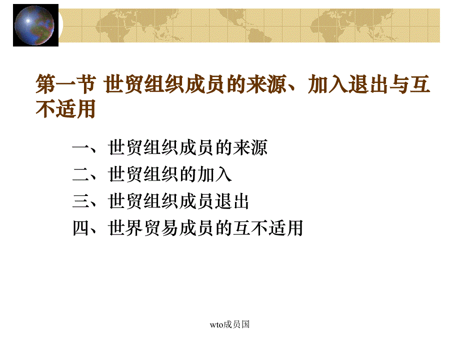 wto成员国课件_第2页