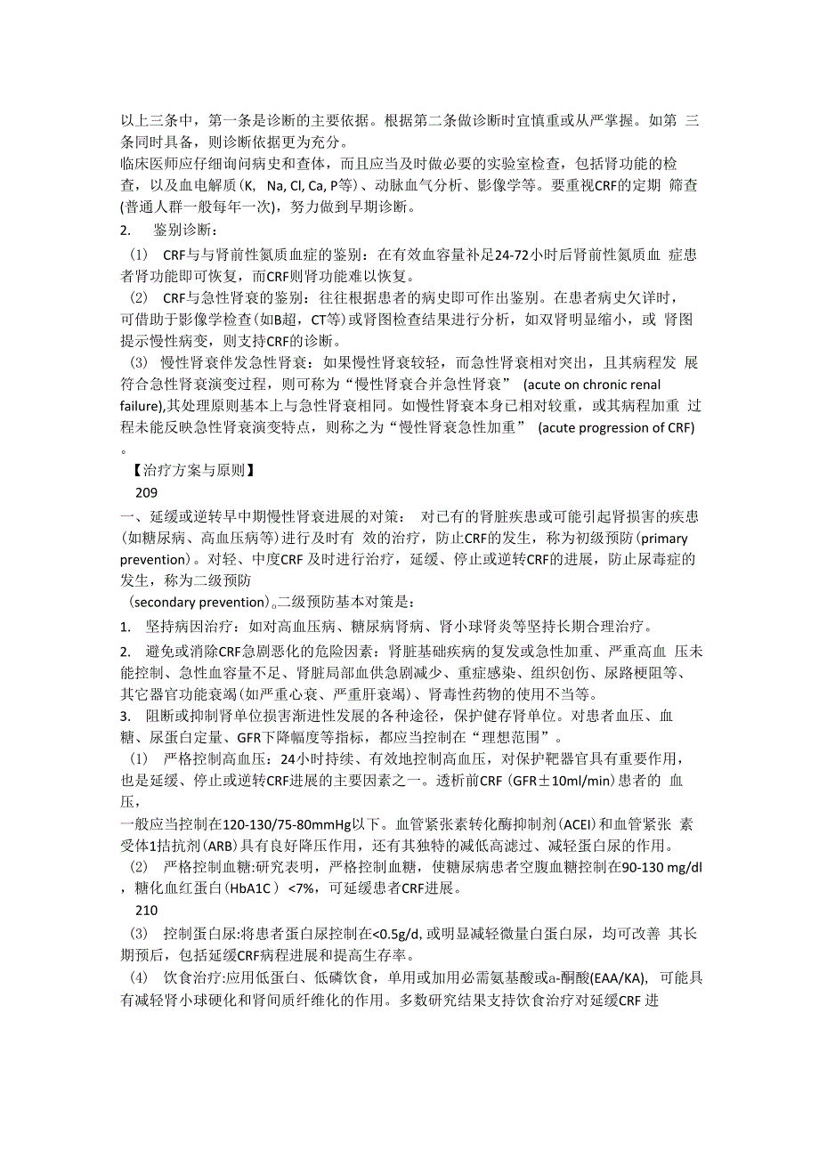 慢性肾衰竭诊疗指南(内容清晰)_第4页