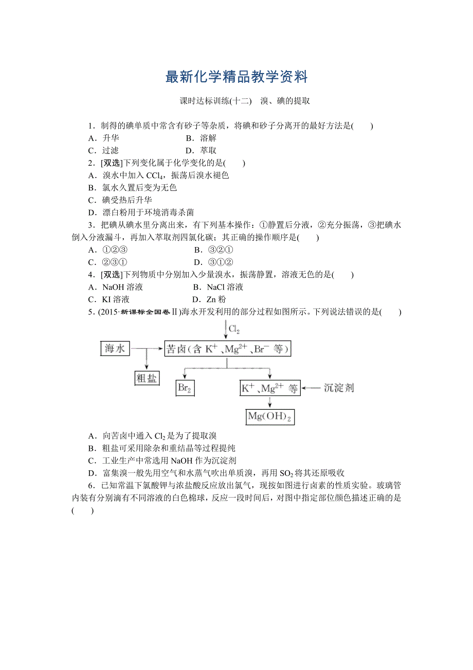 最新高一化学苏教版必修1：课时跟踪检测十二溴、碘的提取 Word版含解析_第1页