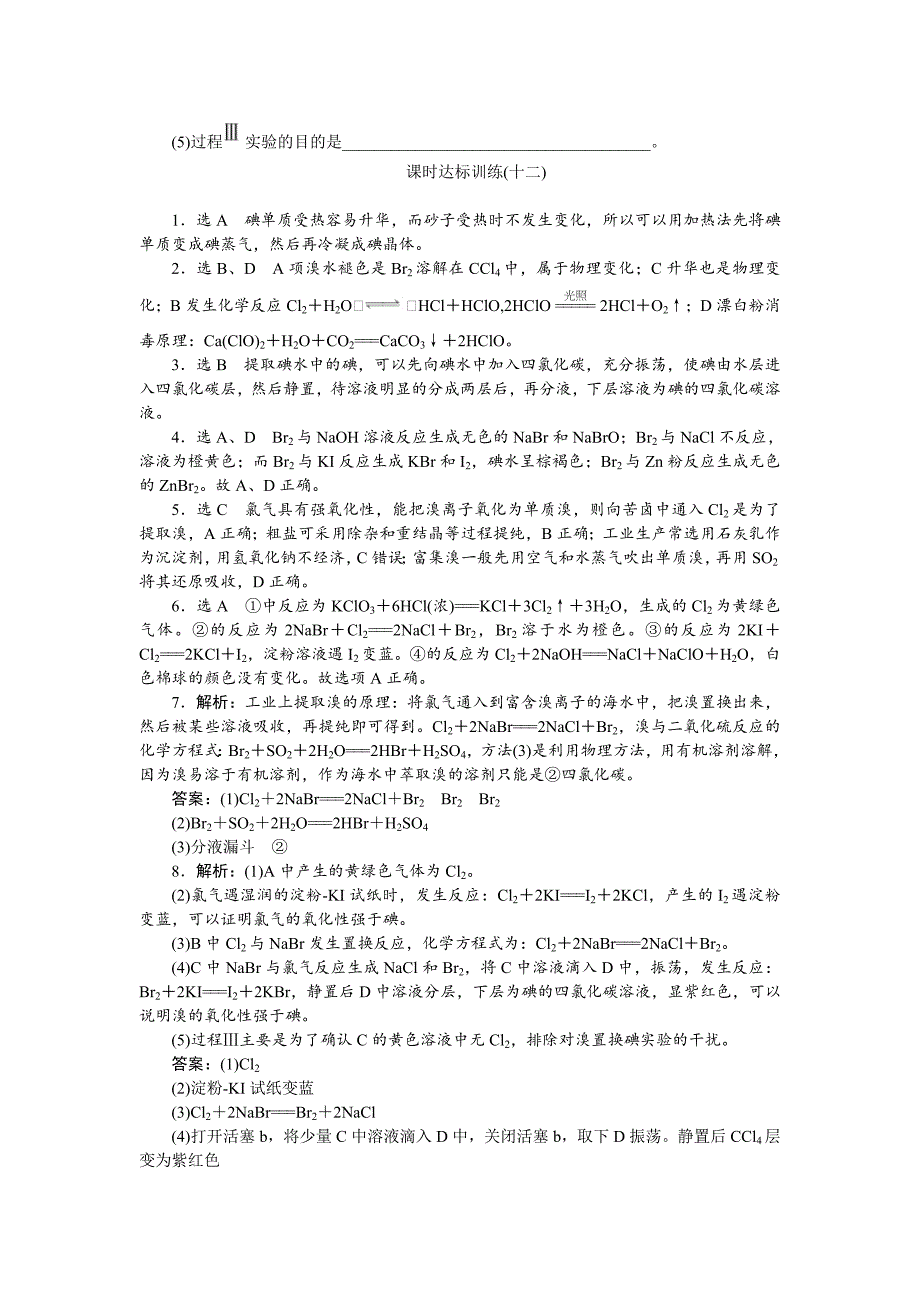 最新高一化学苏教版必修1：课时跟踪检测十二溴、碘的提取 Word版含解析_第3页