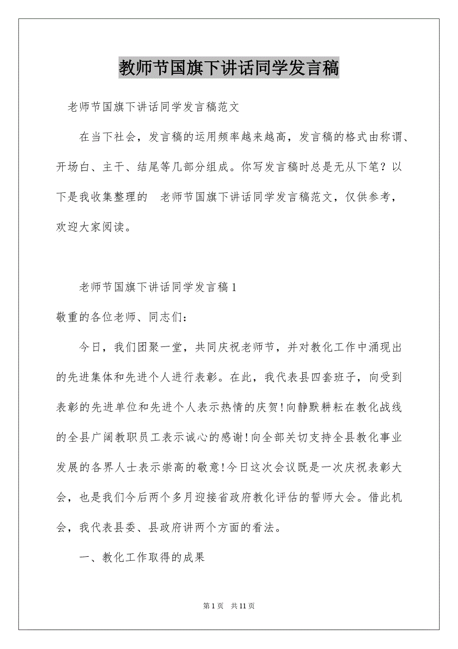 教师节国旗下讲话同学发言稿_第1页