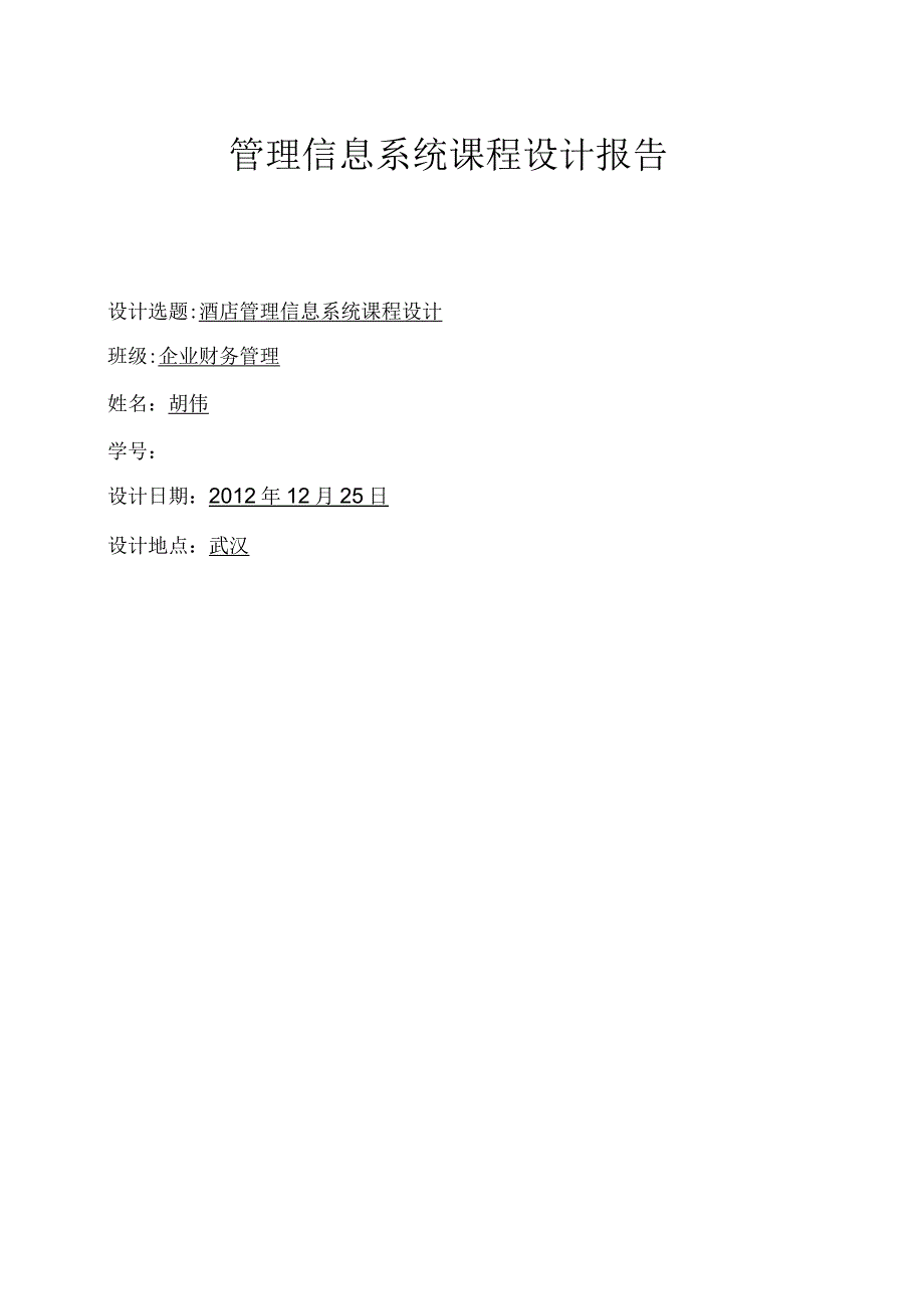 酒店管理信息系统课程设计1_第1页