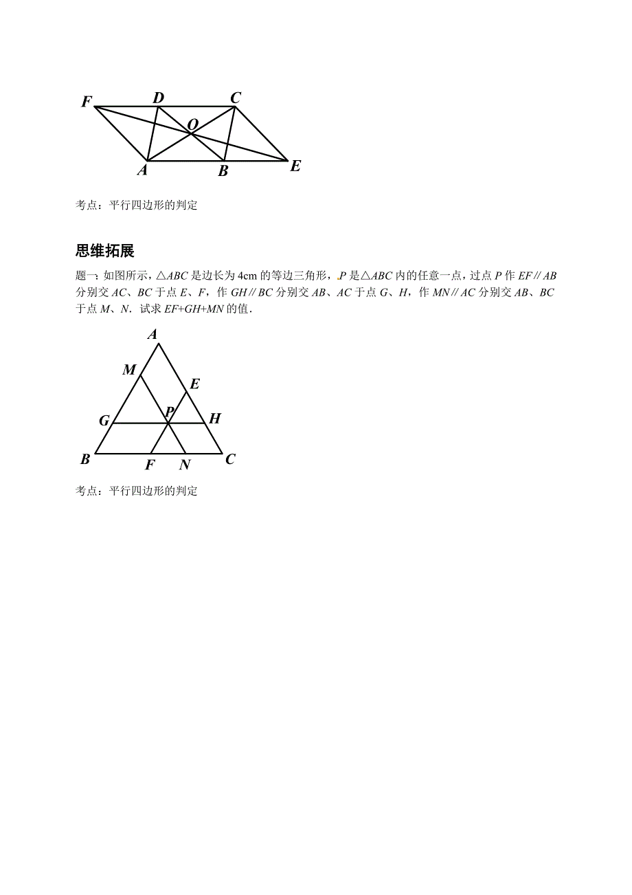 【最新教材】北师大版八年级数学下册平行四边形的判定讲义_第2页