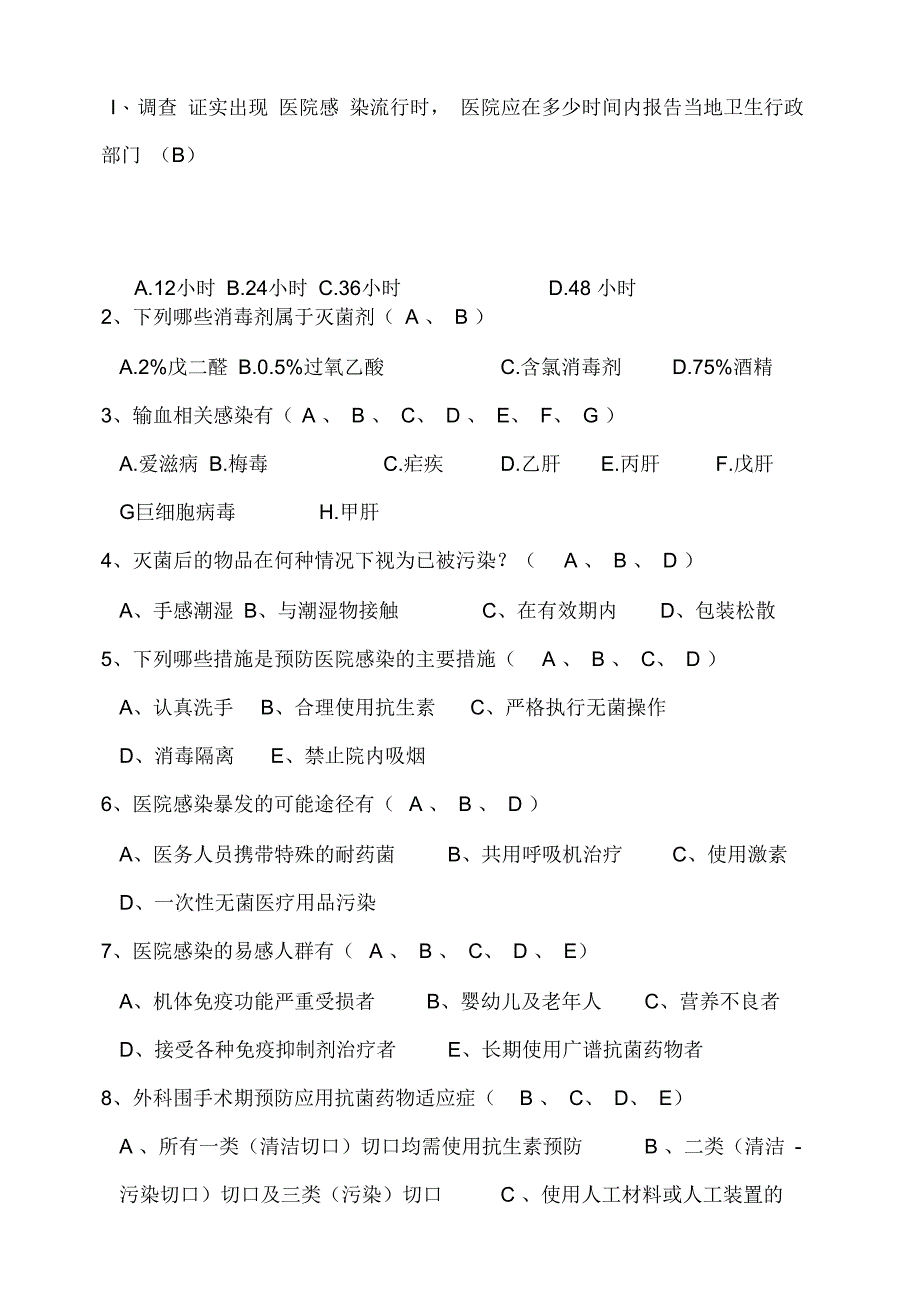 院内感染试题(答案)_第4页