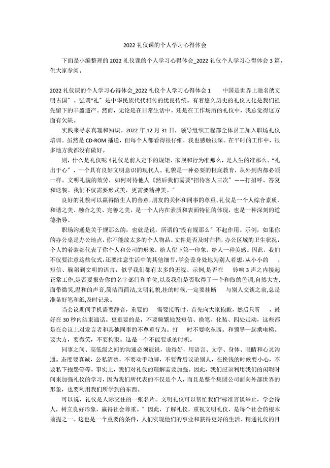 2022礼仪课的个人学习心得体会