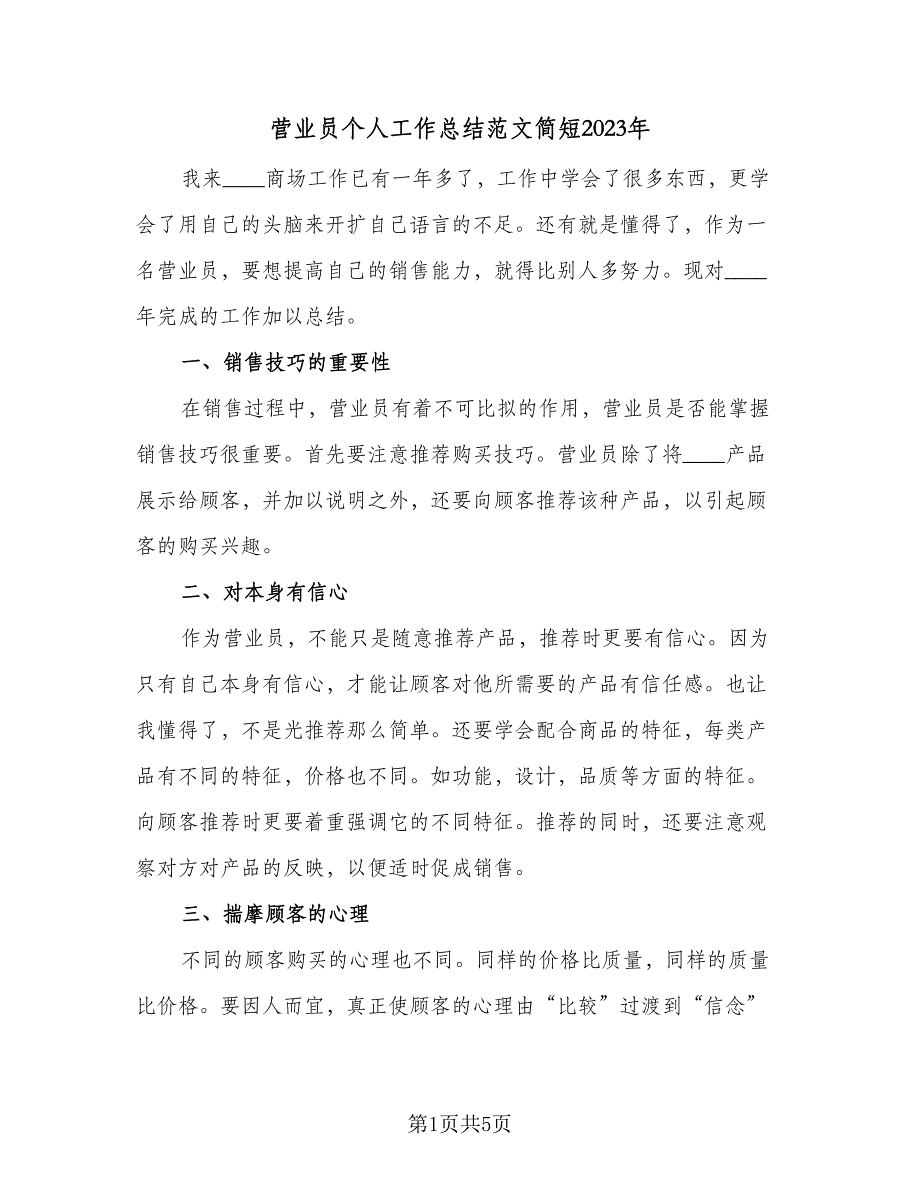 营业员个人工作总结范文简短2023年（3篇）_第1页