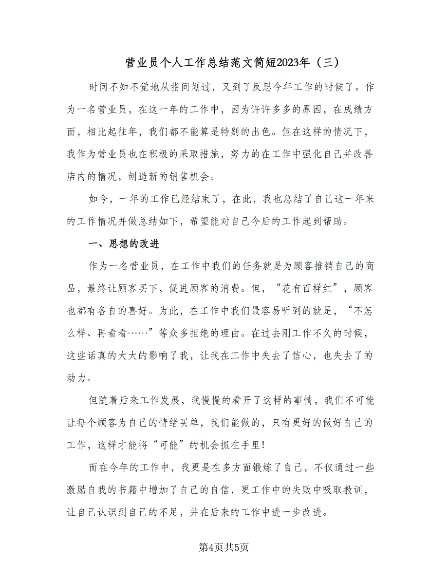 营业员个人工作总结范文简短2023年（3篇）_第4页