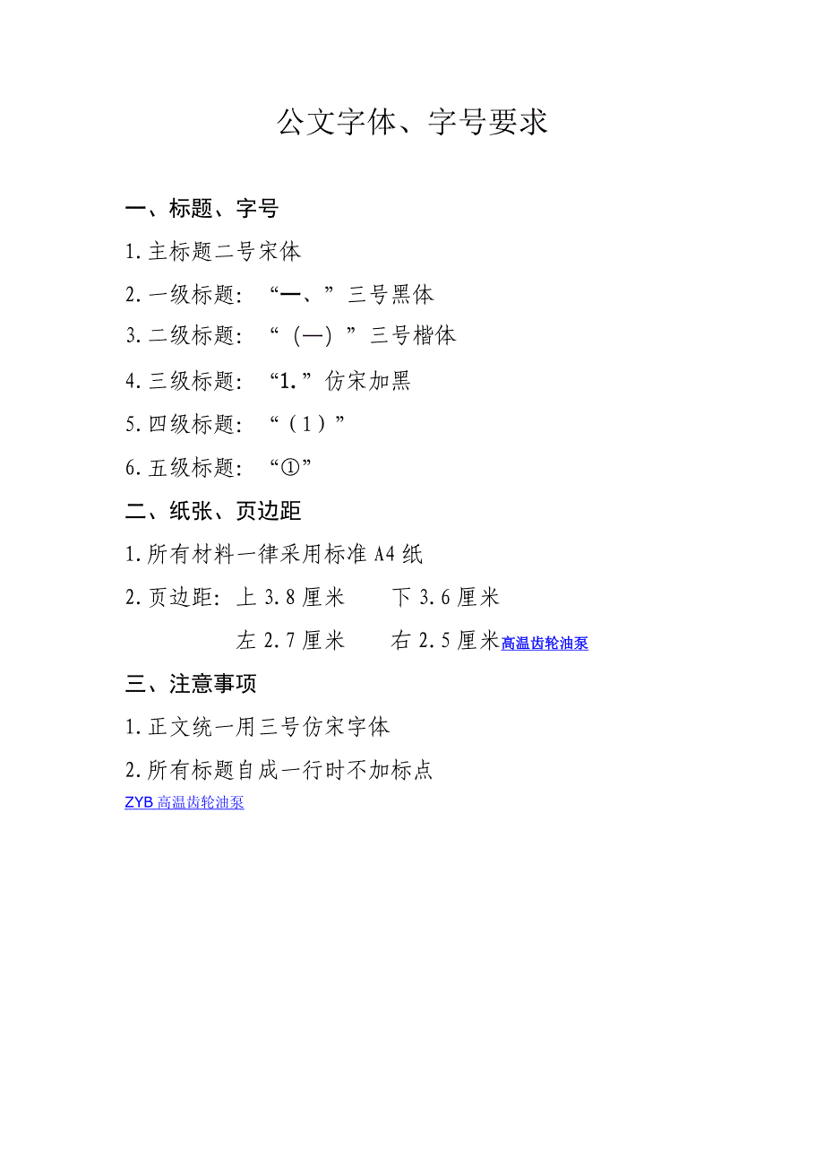 公文字体、字号要求.doc_第1页