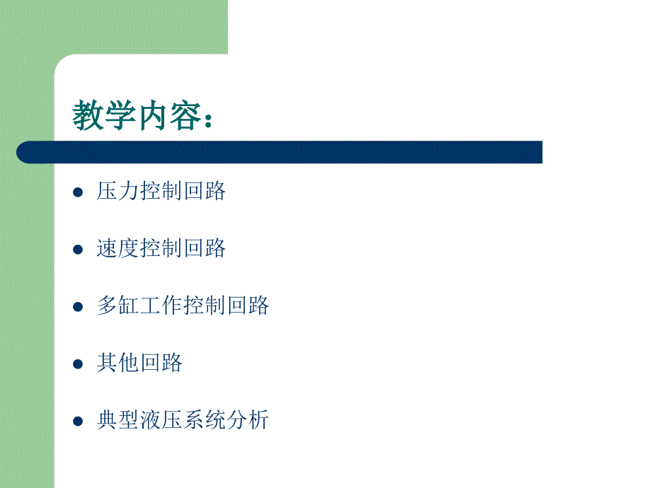 液压基本回路及典型液压系统ppt课件_第2页