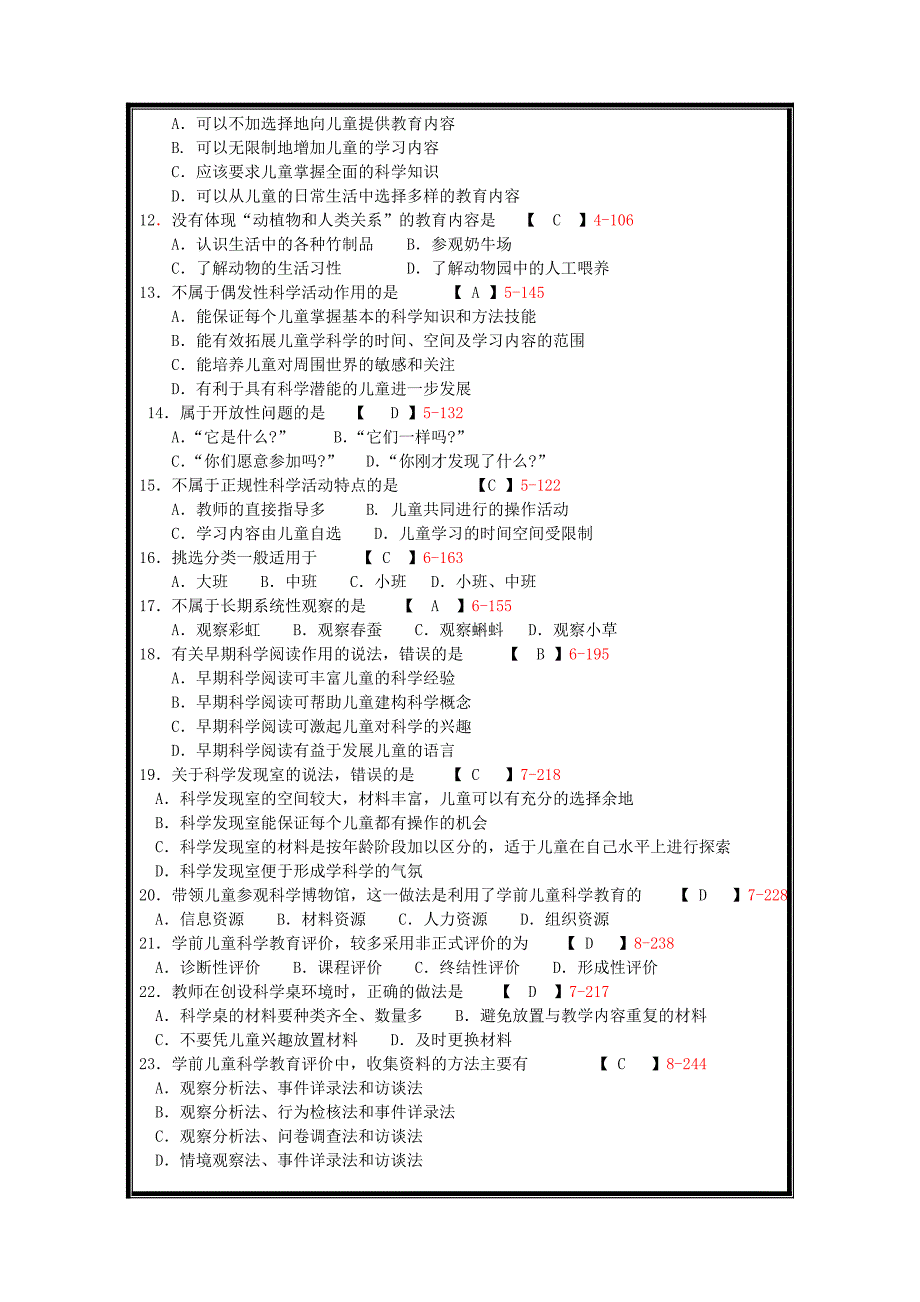 2016年自考学前儿童科学教育必考试卷和答案_第2页