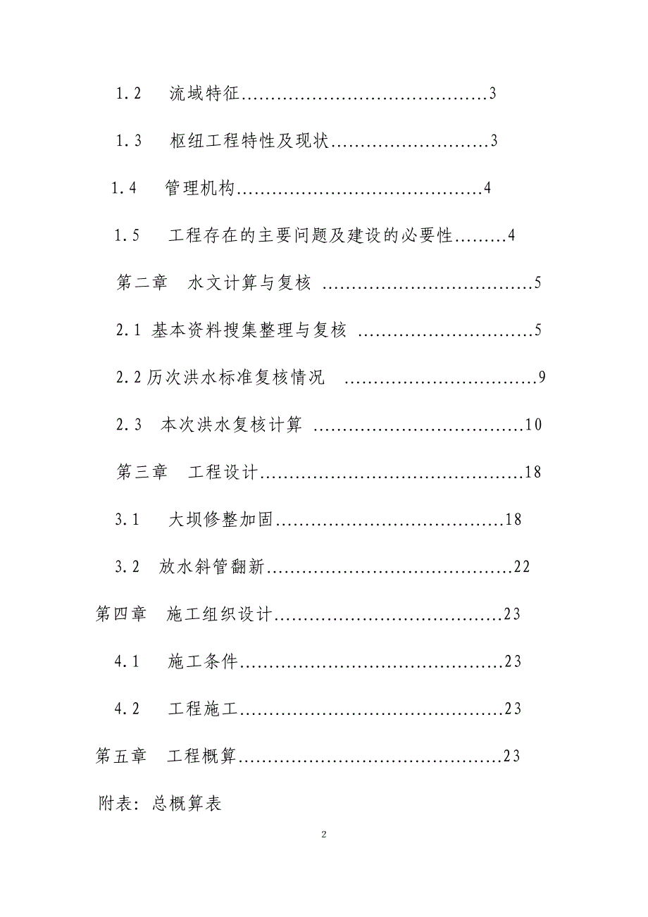 某水库水毁修复工程设计说明书_第2页