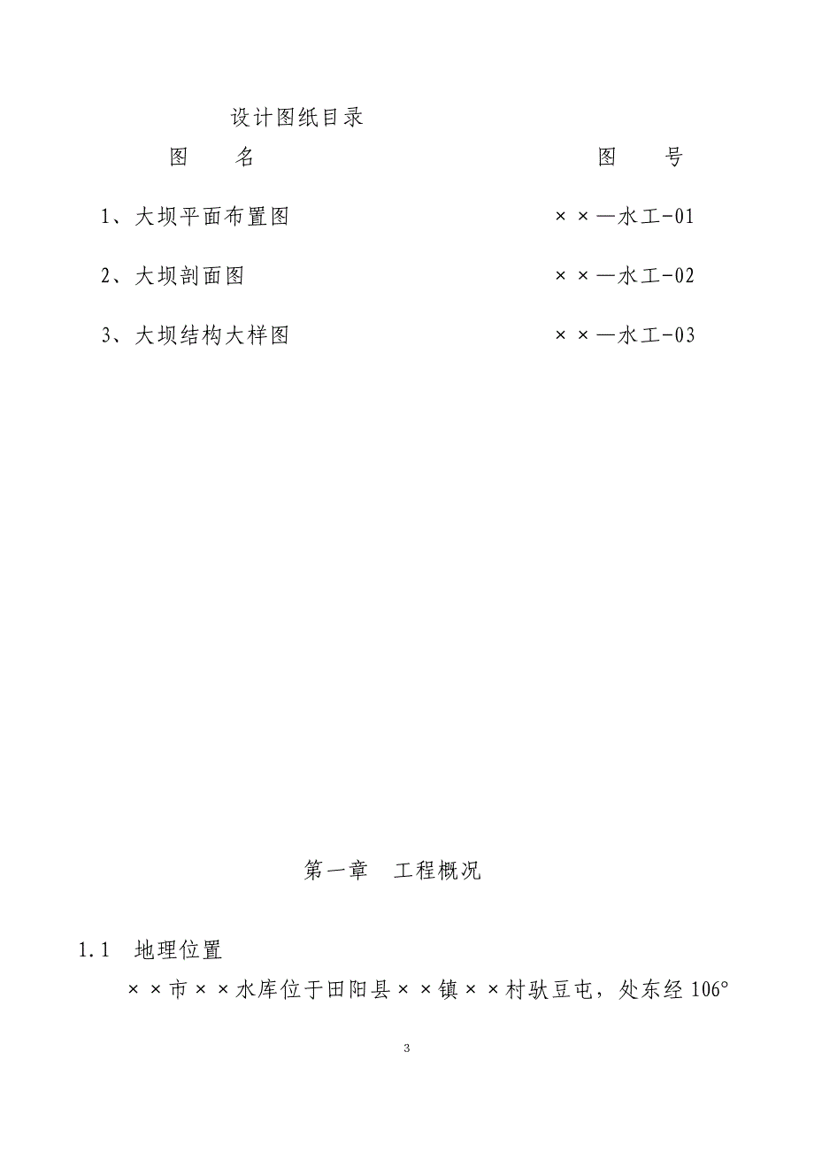 某水库水毁修复工程设计说明书_第3页