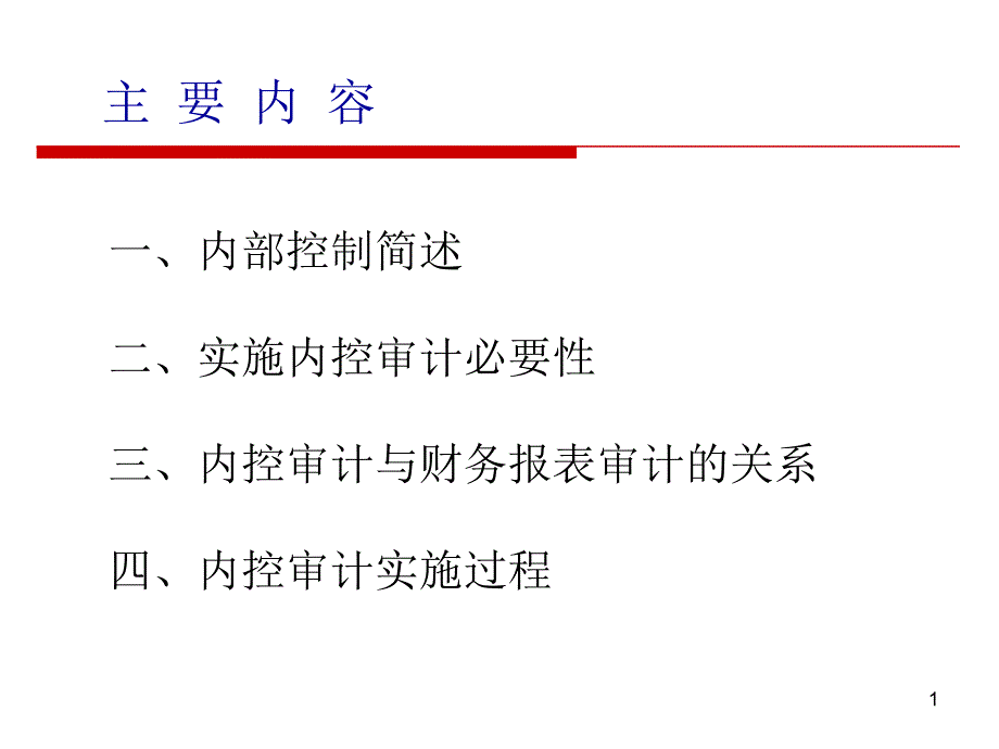 《内控培训》PPT课件.ppt_第2页