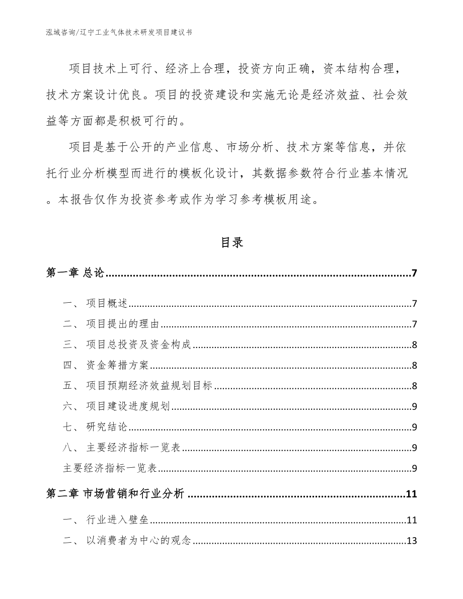 辽宁工业气体技术研发项目建议书参考范文_第2页