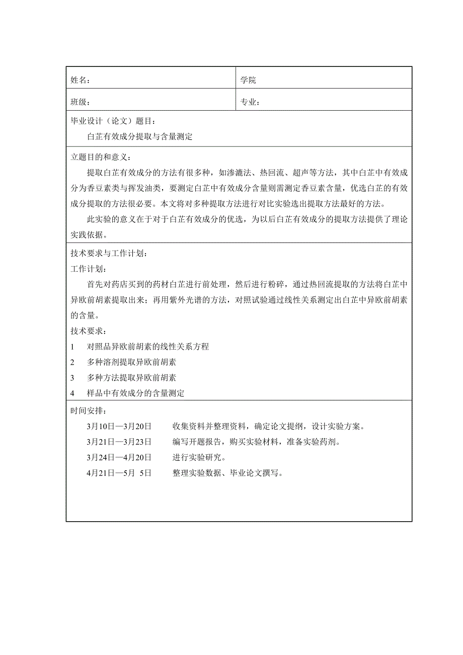 白芷有效成分提取与含量测定.doc_第3页