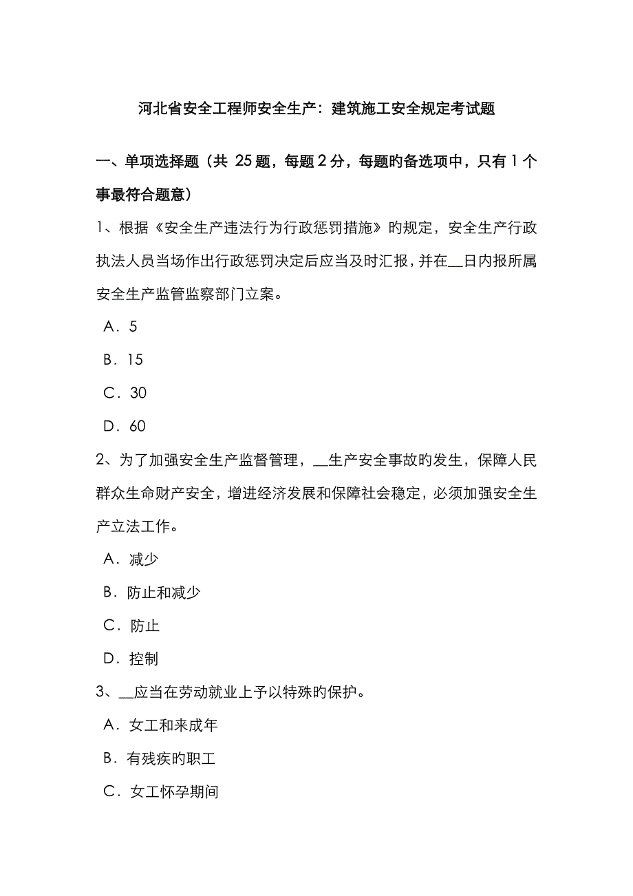 2023年河北省安全工程师安全生产建筑施工安全要求考试题_第1页