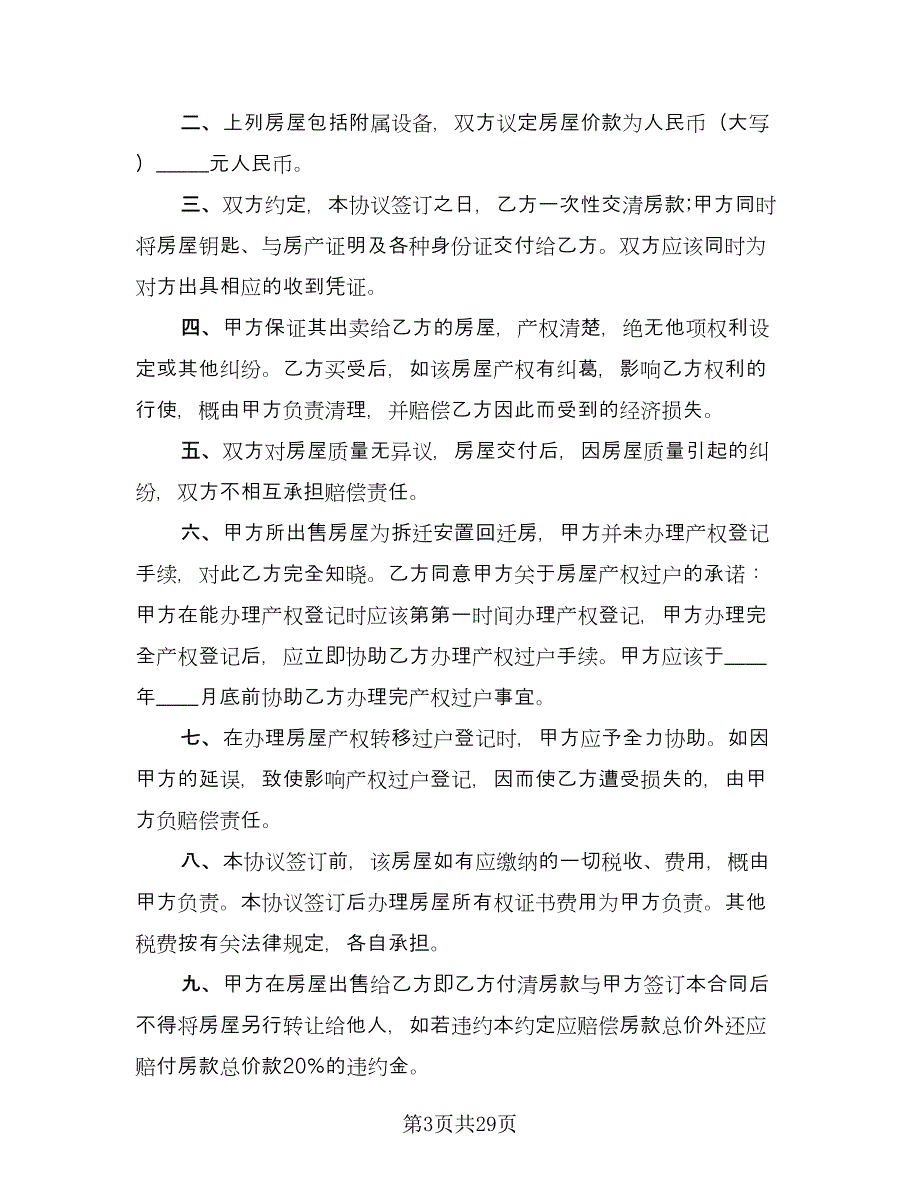 回迁协议房子买卖协议电子版（十一篇）.doc_第3页