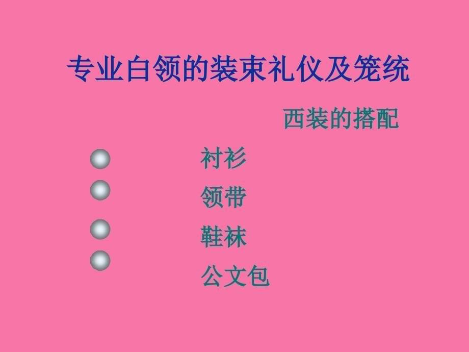 专业白领形象及商务礼仪素材ppt课件_第5页