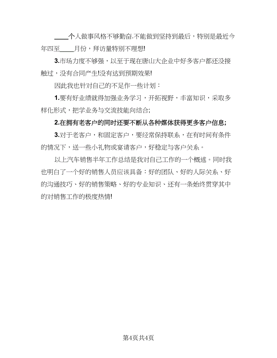 汽车销售个人半年工作的总结标准样本（2篇）.doc_第4页