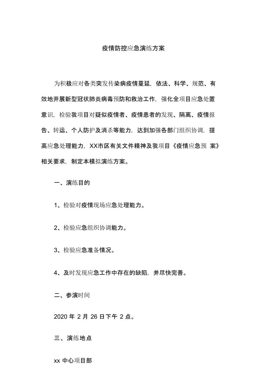 【演练方案】疫情防控应急演练方案脚本_第1页