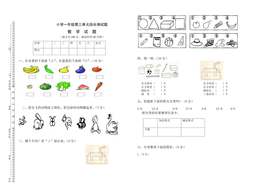 精校版【人教版】数学小学一年级下册：第3单元分类与整理检测题_第1页