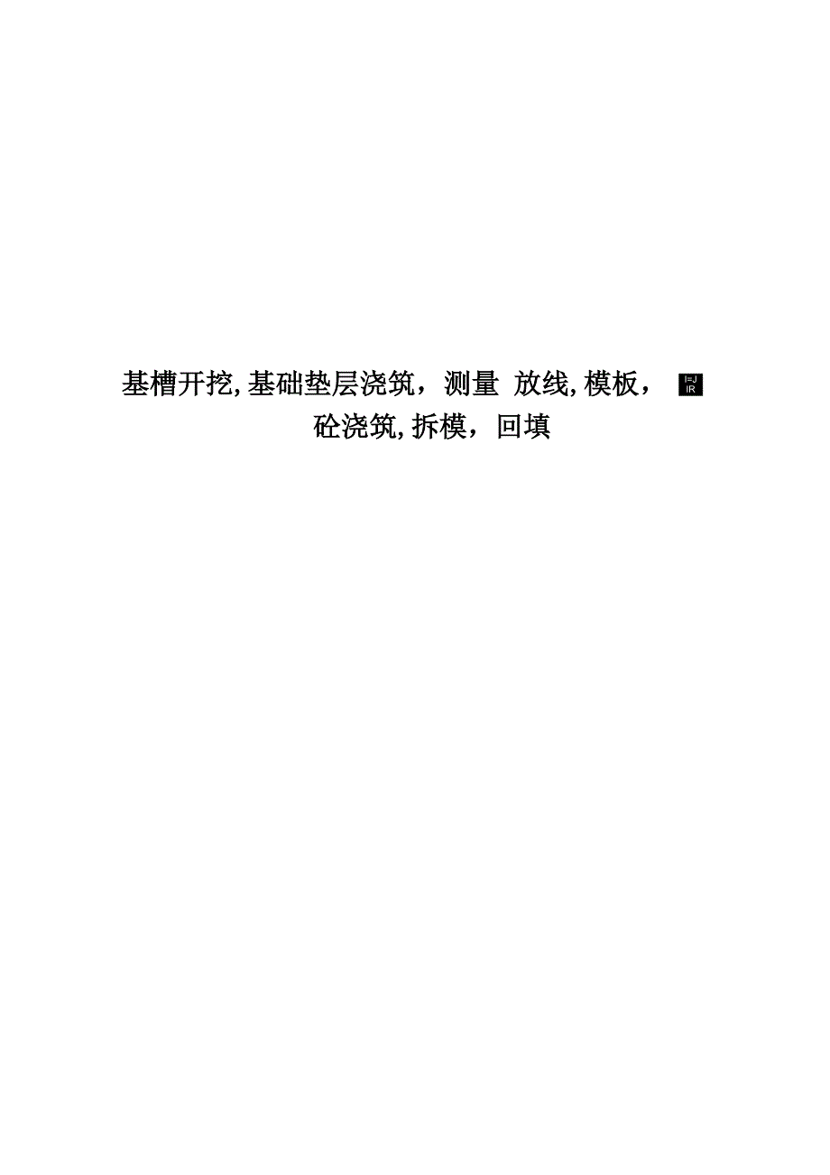 基槽开挖基础垫层浇筑测量放线模板砼浇筑拆模回填_第1页