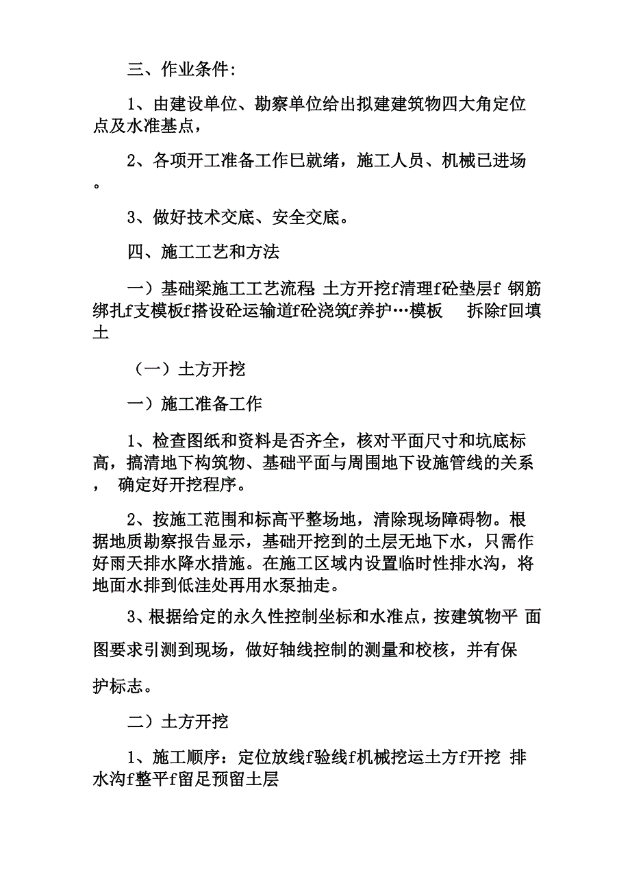 基槽开挖基础垫层浇筑测量放线模板砼浇筑拆模回填_第3页