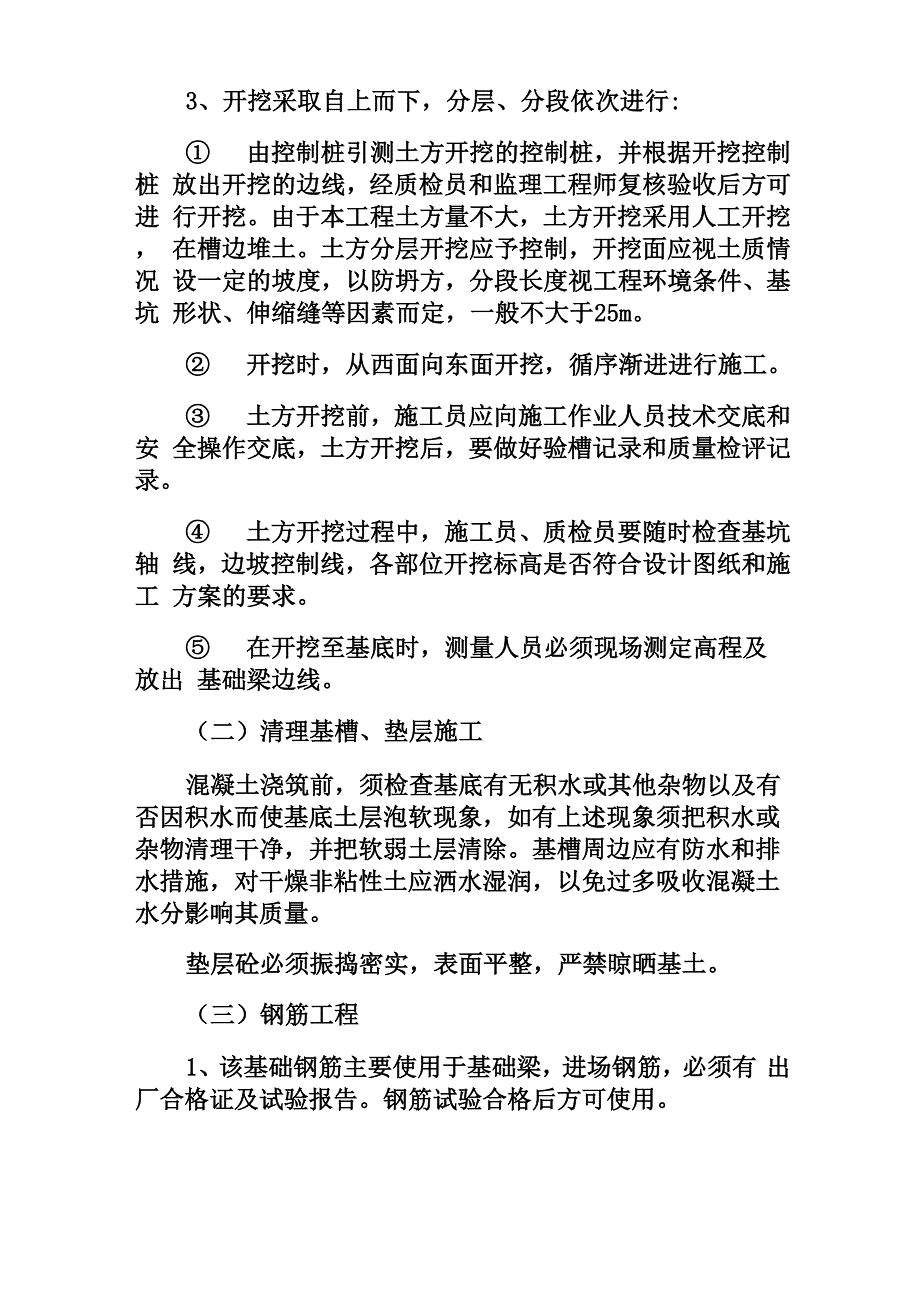 基槽开挖基础垫层浇筑测量放线模板砼浇筑拆模回填_第4页