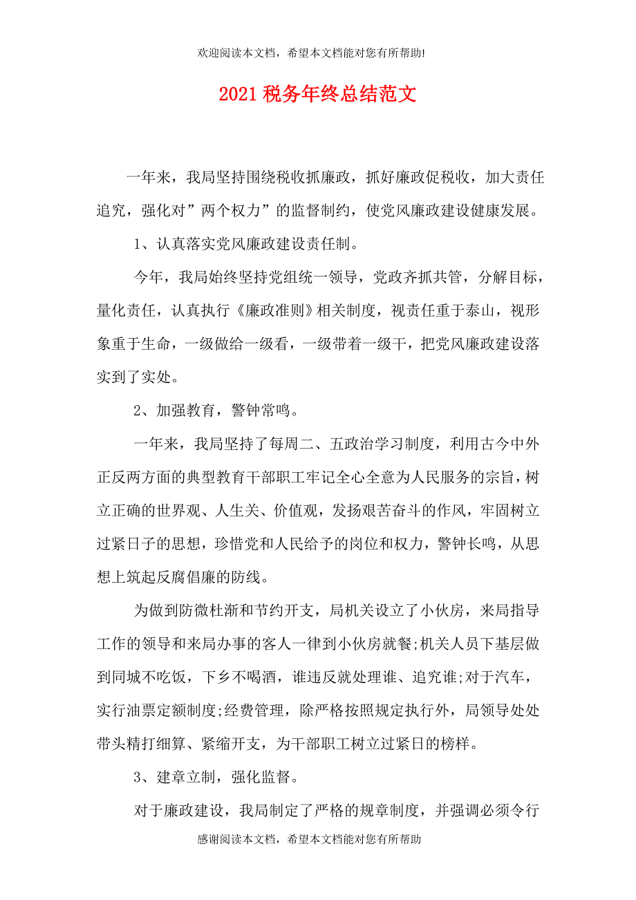 2021税务年终总结范文_第1页