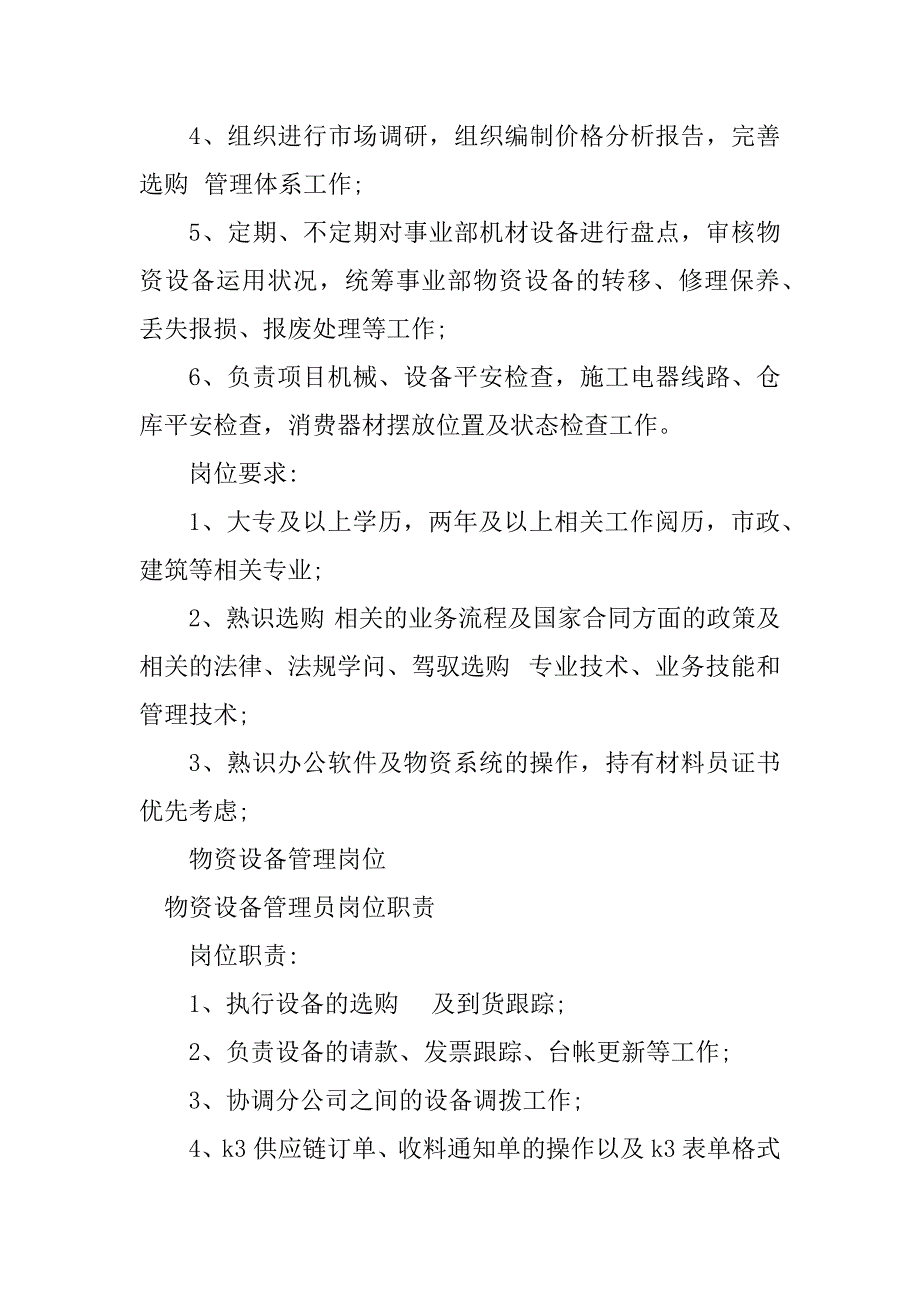 2023年物资设备管理岗位职责5篇_第3页