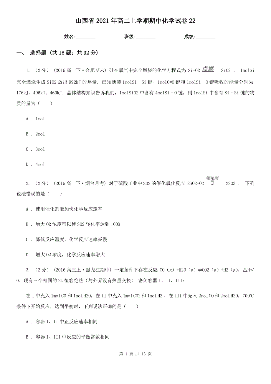 山西省2021年高二上学期期中化学试卷22_第1页