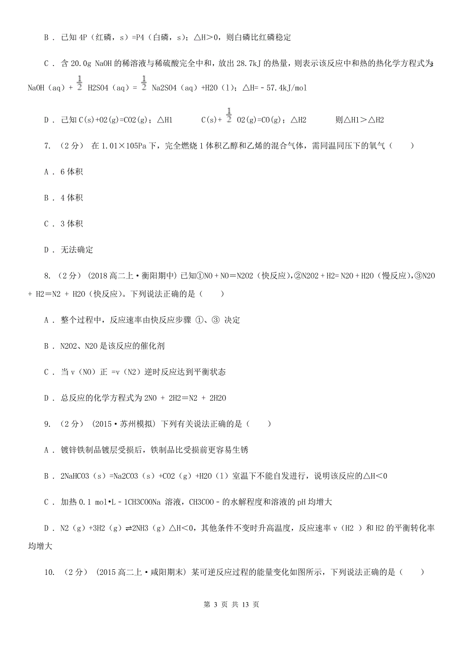 山西省2021年高二上学期期中化学试卷22_第3页